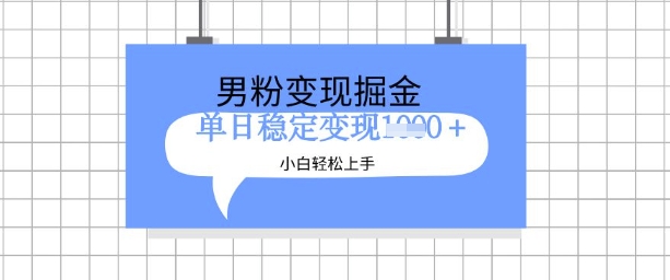 全新男粉掘金计划，升级玩法，新手轻松上手日入多张【揭秘】-19点研学社