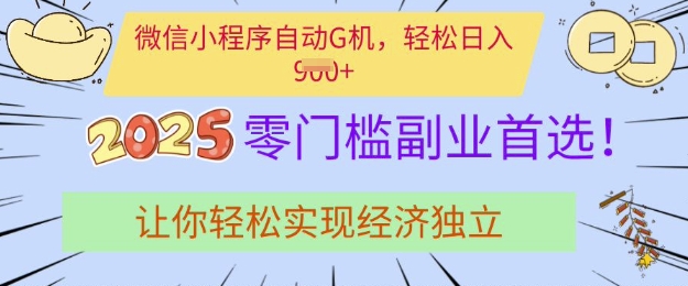 0门槛副业首选，微信小程序挂JI，让你轻松实现经济独立【揭秘】-19点研学社