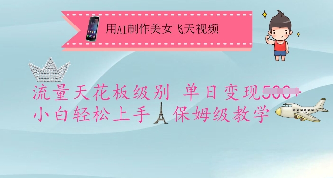 用AI制作美女飞天视频，流量天花板级别，单日变现5张+小白轻松上手，保姆级教学-19点研学社