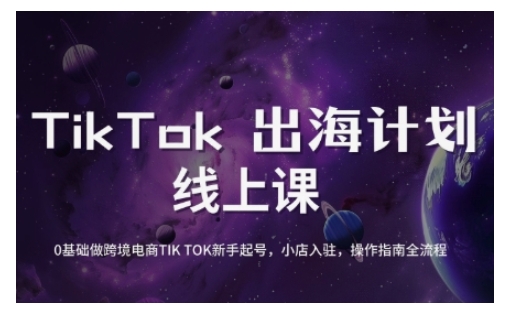 TikTok跨境电商新手起号与运营全攻略，0基础做跨境电商TIKTOK新手起号，小店入驻，操作指南全流程-19点研学社