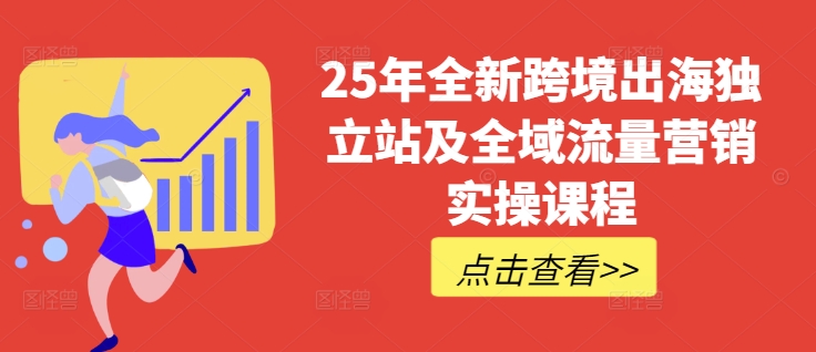 25年全新跨境出海独立站及全域流量营销实操课程，跨境电商独立站TIKTOK全域营销普货特货玩法大全-19点研学社