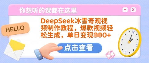 DeepSeek冰雪奇观视频制作教程，爆款视频轻松生成，单日变现多张-19点研学社