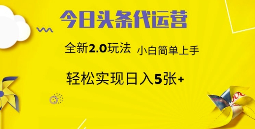 今日头条代运营，新2.0玩法，小白轻松做，每日实现躺Z5张【揭秘】-19点研学社