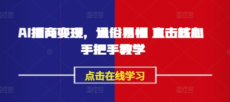 AI播商变现，通俗易懂 直击核心 手把手教学-19点研学社