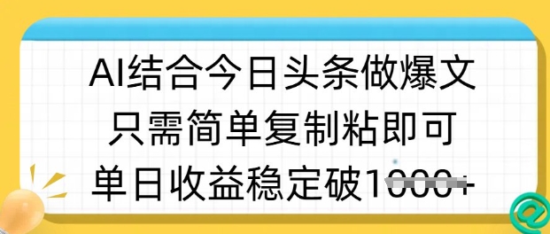 ai结合今日头条做半原创爆款视频，单日收益稳定多张，只需简单复制粘-19点研学社