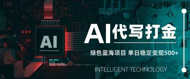 AI代写打金，单日稳定变现5张，绿色蓝海项目，主打长期稳定，快速变现【揭秘】-19点研学社