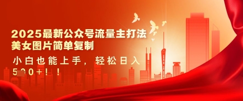 2025最新公众号流量主打法，美女图片简单复制，小白也能上手，轻松日入5张-19点研学社