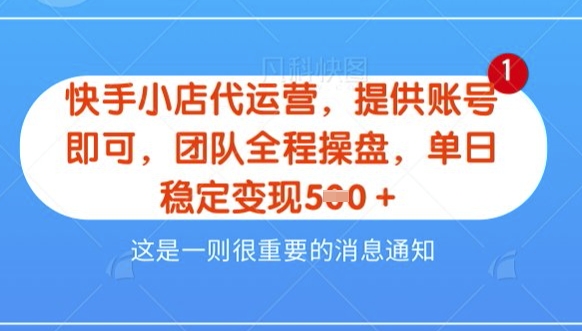 【快手小店代运营3.0】，模式新升级，收益五五分，稳定单日8张【揭秘】-19点研学社