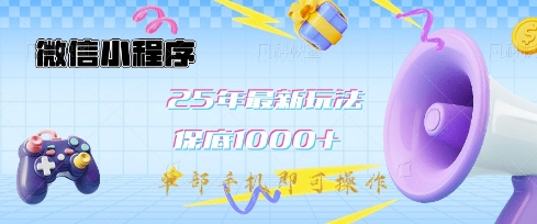 微信小程序25年最新教学保底日入1k+，最新玩法，单部手机即可操作，做就有收益【揭秘】-19点研学社