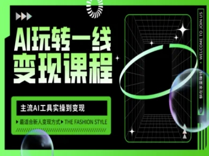 AI玩转一线变现课程，主流AI工具实操到变现，玩转AI自媒体，打爆你的线上流量-19点研学社