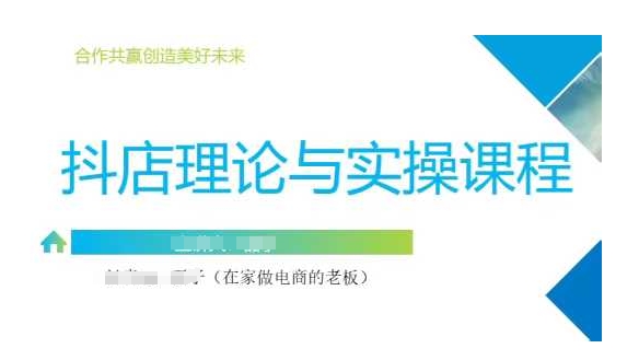 抖音小店运营课，从零基础到精通，包含注册开店、选品、推广-19点研学社