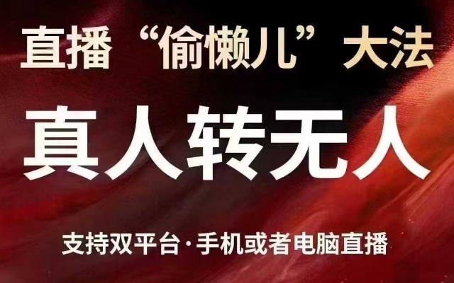 直播“偷懒儿”大法，真人转无人，支持抖音视频号双平台手机或者电脑直播-19点研学社