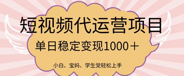 2025最新风口项目，短视频代运营日入多张【揭秘】-19点研学社