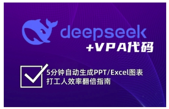 deepseek+VPA代码，5分钟自动生成PPT/Excel图表打工人效率翻倍指南-19点研学社