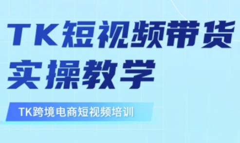 东南亚TikTok短视频带货，TK短视频带货实操教学-19点研学社