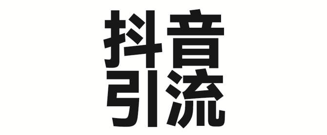 2025年抖音最新暴力引流法，只需一个视频加一段文字，简单操作，单日引300+创业粉-19点研学社