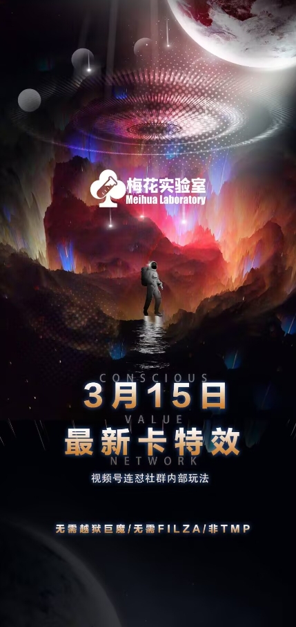 梅花实验室视频号连怼玩法-3月15日最新卡特效技术(无需越狱、巨魔、tmp)-19点研学社