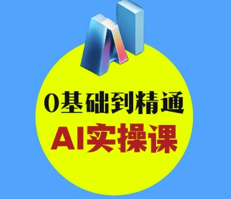 AI创意与短视频剪辑全攻略从入门到变现，0基础到精通AI实操课-19点研学社
