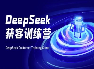 DeepSeek获客训练营-ai电商教程-19点研学社