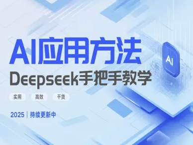 Deepseek实际应用技巧—手把手教学版，实用高效干货-19点研学社