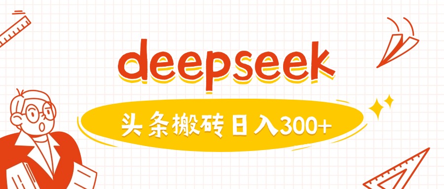 利用deepseek分钟一篇图文，做头条日入3张-19点研学社