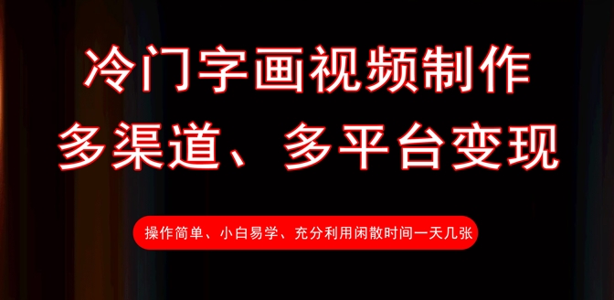 冷门字画视频制作，多渠道、多平台变现，一天几张-19点研学社