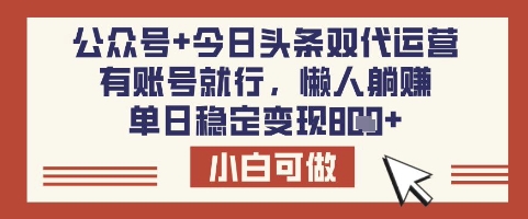公众号+今日头条双代运营，有账号就行，单日稳定变现8张【揭秘】-19点研学社