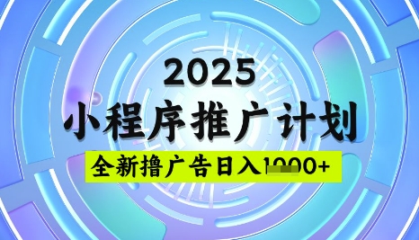 2025微信小程序推广计划，撸广告玩法，日均5张，稳定简单【揭秘】-19点研学社