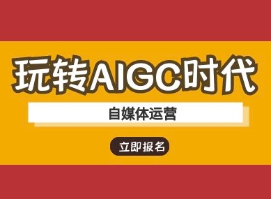 玩转AIGC时代-自媒体运营ai教程-19点研学社
