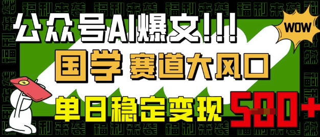 公众号AI爆文，国学赛道大风口，小白轻松上手，单日稳定变现5张-19点研学社