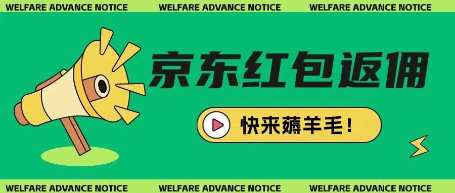 京东新用户拉新项目，拆解纯白嫖项目，玩法简单-19点研学社