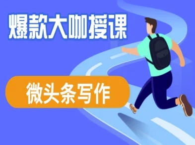 微头条写作课程，爆款大咖教你微头条流量变现-19点研学社