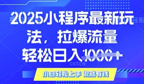 25年最新小程序升级玩法对接腾讯平台广告产被动收益，轻松日入多张【揭秘】-19点研学社