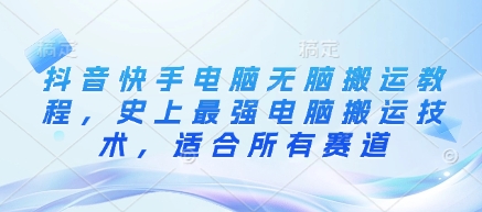 抖音快手电脑无脑搬运教程，史上最强电脑搬运技术，适合所有赛道-19点研学社