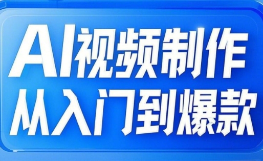 AI视频制作从入门到爆款，从文生图到图生视频，全链路打造自媒体爆款视频-19点研学社
