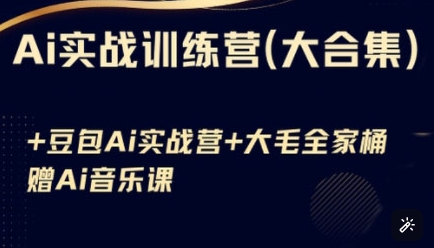 Ai实战训练营合集(豆包Ai+KiMi应用+Ai音乐)，基础操作到高级技巧的多个方面-19点研学社