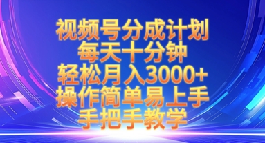 视频号分成计划，每天十分钟，轻松月入3k+，操作简单易上手，手把手教学-19点研学社