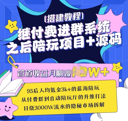 继付费进群系统之后，陪聊系统搭建教程+源码以及变现思路-19点研学社