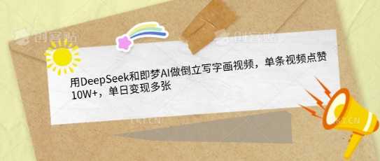 用DeepSeek和即梦AI做倒立写字画视频，单条视频点赞10W+，单日变现多张-19点研学社