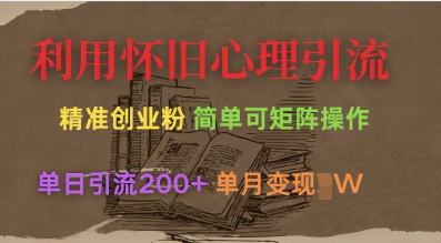 利用怀旧心理，引流创业粉，简单可矩阵操作，单日引流200+，月变现过W-19点研学社