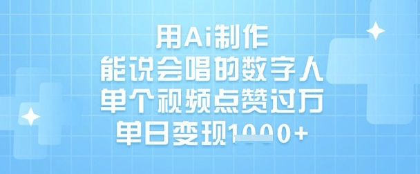 用Ai制作能说会唱的数字人，单个视频点赞过W，单日变现1k-19点研学社