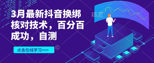 3月最新抖音换绑核对技术，百分百成功，自测-19点研学社