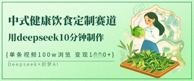 爆火中式健康饮食定制赛道，用deepseek10分钟制作，单条视频100w浏览，单日变现多张-19点研学社