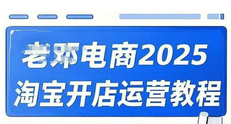 2025淘宝开店运营教程直通车，直通车，万相无界，网店注册经营推广培训视频课程-19点研学社