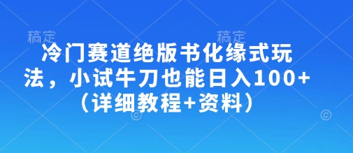 冷门赛道绝版书化缘式玩法，小试牛刀也能日入100+（详细教程+资料）-19点研学社