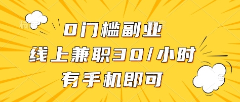 0门槛副业，线上兼职30一小时，有部手机即可【揭秘】-19点研学社