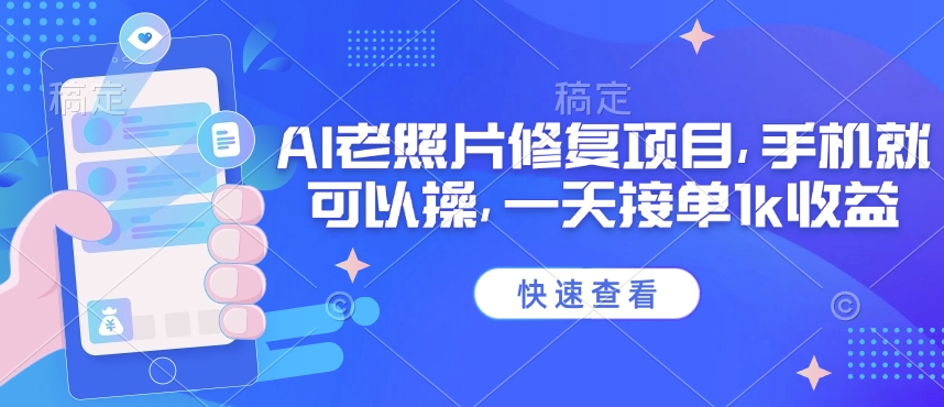 25年最新AI老照片修复项目，手机就可以操，一天接单1k收益-19点研学社