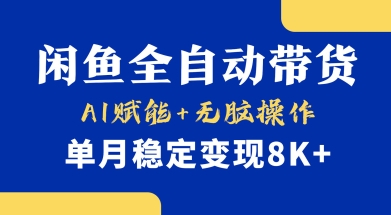 首发【小黄鱼全自动带货】，Ai赋能，无脑操作，单月稳定变现8k+【揭秘】-19点研学社