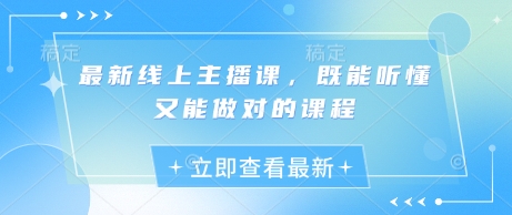 最新线上主播课，既能听懂又能做对的课程-19点研学社