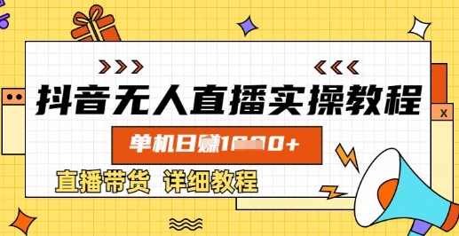 抖音无人直播实操教程，单机日入数张，直播带货详细教程-19点研学社